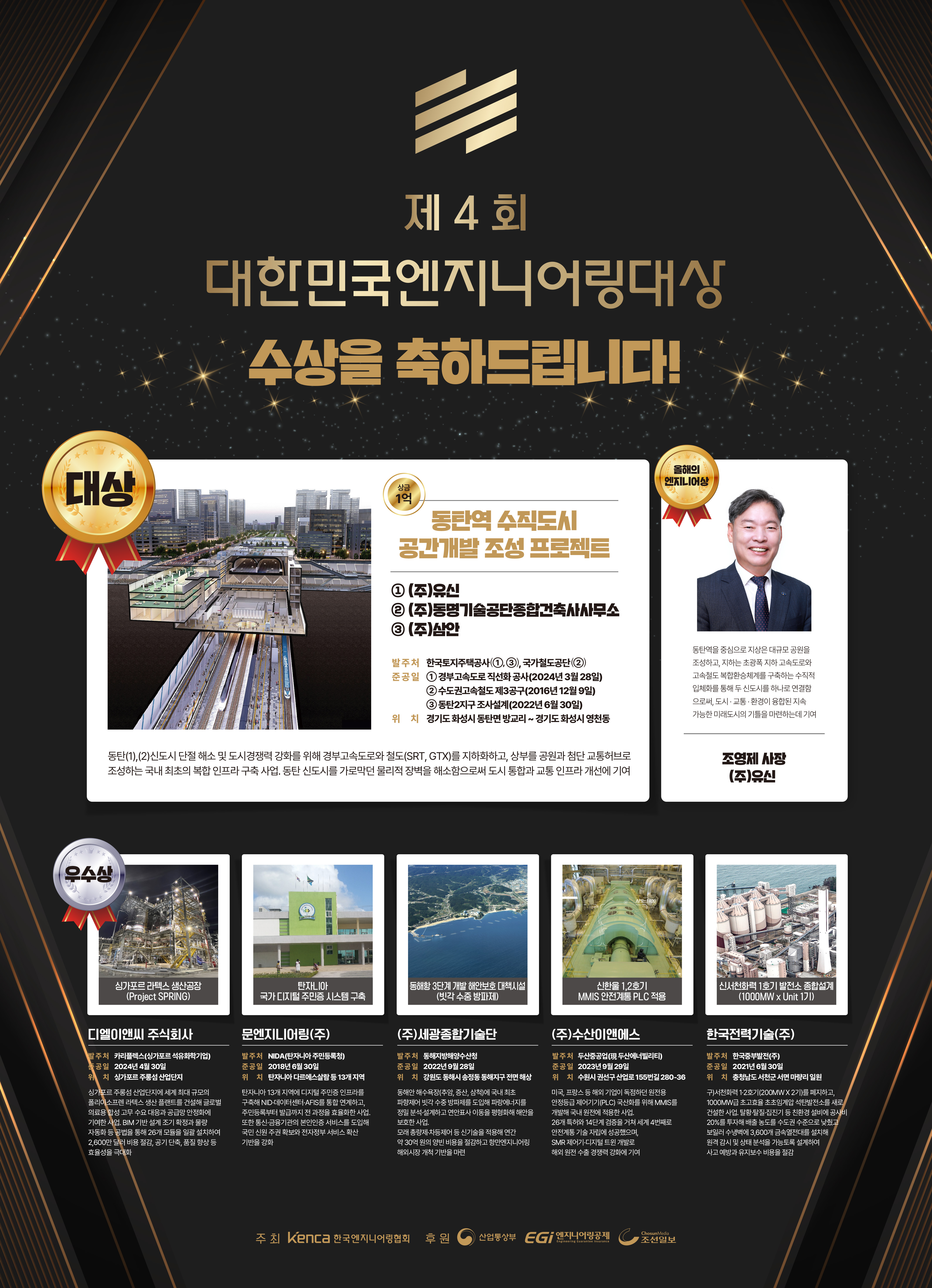 (조선일보) 제4회 대한민국 엔지니어링 대상 수상 프로젝트 